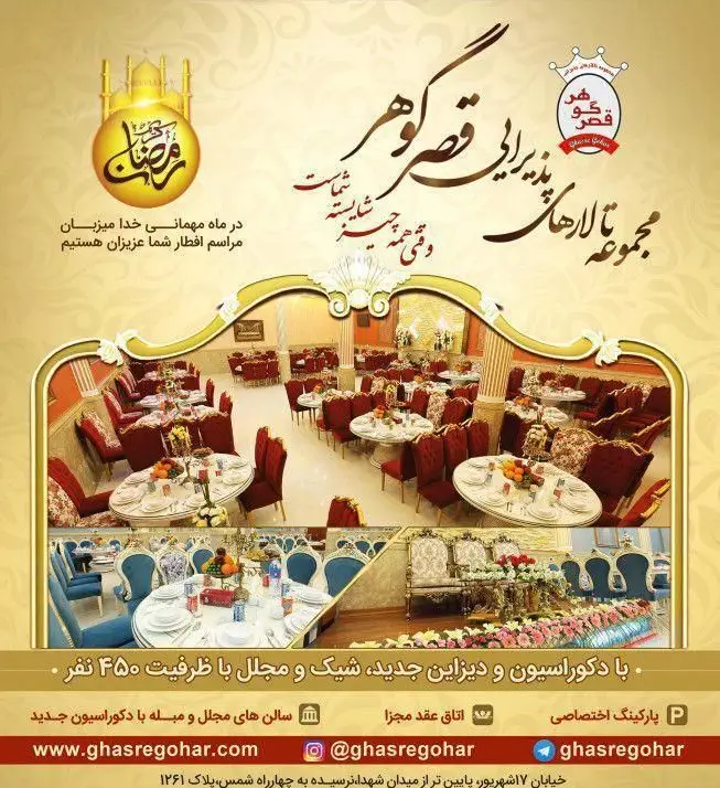 تالار قصر گوهر: برگزاری مجلل عروسی، عقد و افطار رمضان. دکوراسیون شیک، ظرفیت 450 نفر، سالن‌های مبله و پارکینگ اختصاصی در تهران.