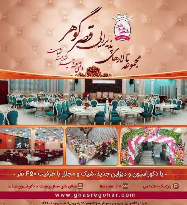 تالار پذیرایی قصر گوهر، مکانی شیک و مجلل برای برگزاری جشن عروسی و رویدادهای خاص با دیزاین جدید و ظرفیت بالا.