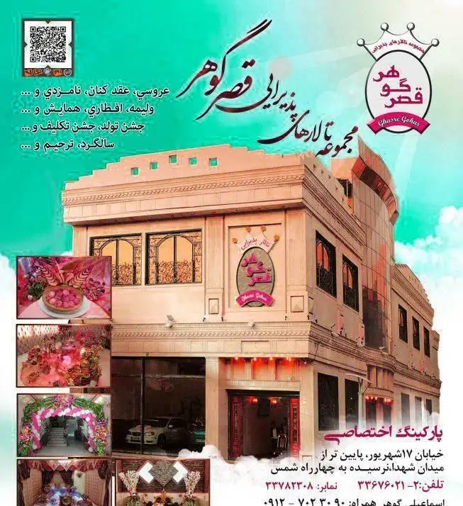 تالار پذیرایی قصر گوهر برای برگزاری انواع مراسم عروسی، عقد، نامزدی، جشن تولد، همایش و ولیمه با سالن‌های مجلل و خدمات کامل.