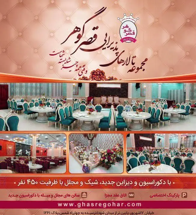 تالار قصر گوهر: سالن عروسی شیک و مجلل با دکوراسیون جدید، ظرفیت ۴۵۰ نفر، اتاق عقد و پارکینگ اختصاصی در تهران.