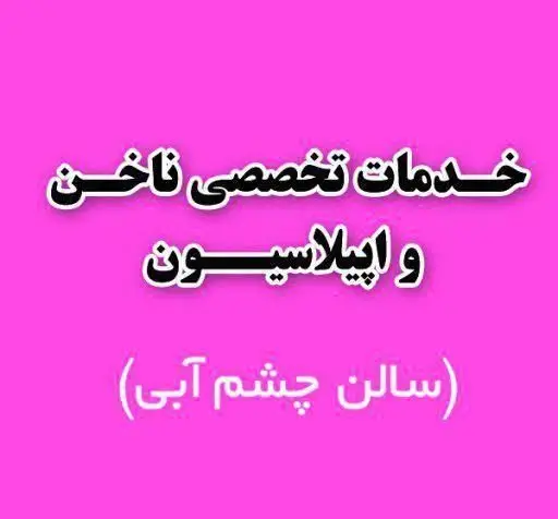 خدمات تخصصی ناخن و اپیلاسیون در سالن زیبایی چشم آبی، شامل مانیکور، پدیکور و طراحی ناخن حرفه‌ای با بهترین کیفیت