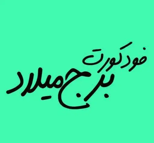 تصویر لوگوی فودکورت برج میلاد، مکانی لوکس و مدرن برای چشیدن انواع غذاها و نوشیدنی‌ها با منظره‌ای خیره‌کننده از تهران.