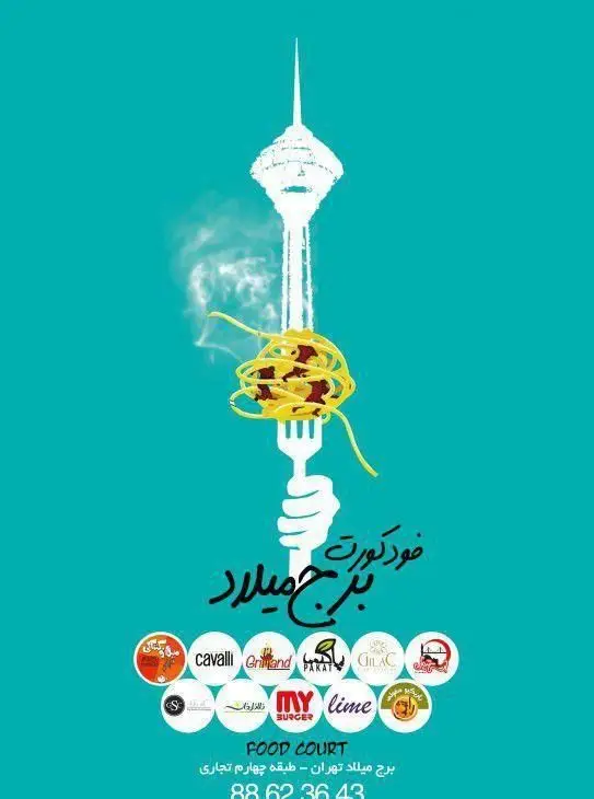 پوستر تبلیغاتی فودکورت برج میلاد تهران، شامل نماد برج، غذاهای متنوع و لوگوهای رستوران‌های موجود در طبقه چهارم تجاری.