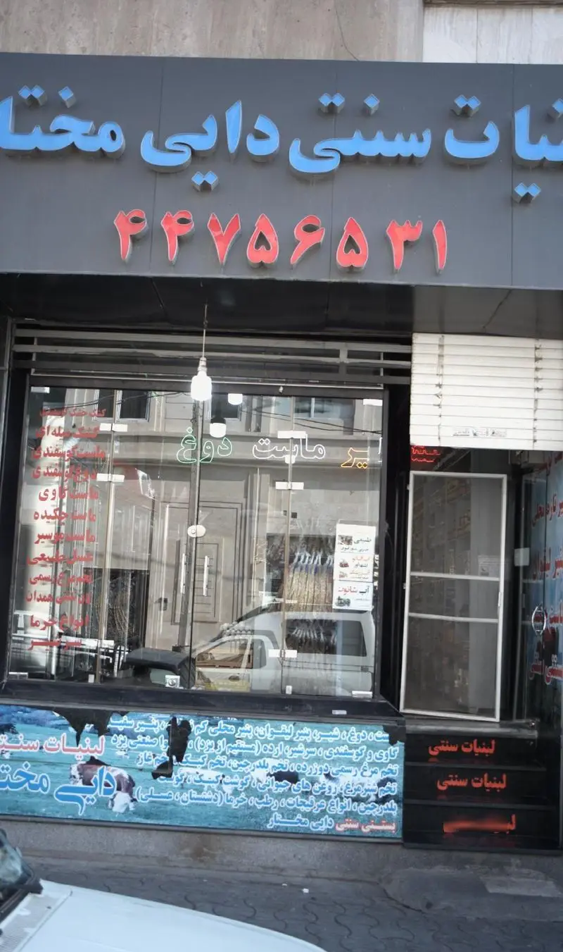 لبنیات سنتی دایی مختار، فروشگاه محصولات محلی و ارگانیک. عرضه ماست، شیر، پنیر، کره، عسل، عرقیجات و خرما با شماره ۴۴۷۵۶۵۳۱.