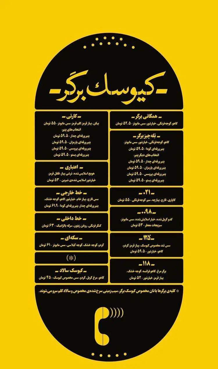 منوی کامل فست فود کیوسک برگر: شامل انواع برگرهای گوشت و مرغ، سالادهای تازه، سیب زمینی مخصوص و قیمت‌های رقابتی روزانه.