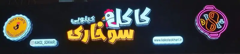 تابلوی نئون کسب و کار کاکل سوخاری، فست فود مرغ سوخاری کیلویی با لوگو، آدرس سایت و اینستاگرام.