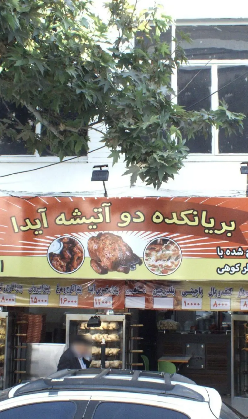 فست فود دوآتیشه آیدا: نمای بیرونی با مرغ بریان تازه در جوجه گردان و منوی کامل غذاهای آماده، جوجه کباب و پیتزا.