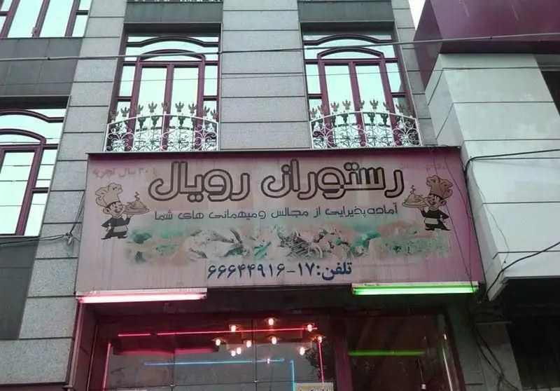 رستوران رویال با ۳۰ سال تجربه، آماده پذیرایی از مجالس و میهمانی های شما. تلفن: ۶۶۶۴۴۹۱۶-۱۷.