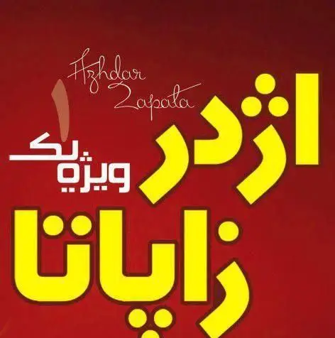 تصویر لوگو اژدر زاپاتا با نوشته فارسی و لاتین، نشان‌دهنده ۱ پیک ویژه، مناسب برای سفارش غذا و دلیوری سریع و لذیذ.