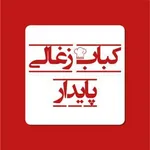 تصویر پروفایل کباب زغالی پایدار