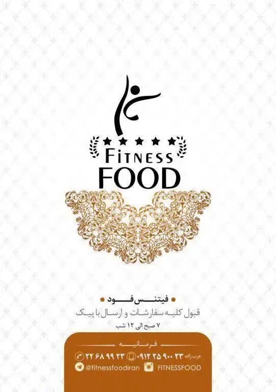 تبلیغ فیتنس فود، ارائه دهنده غذای سالم و رژیمی. قبول کلیه سفارشات در فرمانیه با ارسال پیک ۷ صبح تا ۱۲ شب. تماس: ۰۲۱ ۲۲۶۸۹۹۲۳