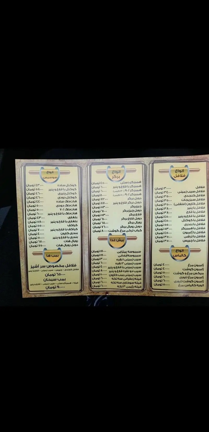 منوی کامل فست فود کارون خوزستان: انواع فلافل، برگرهای لذیذ، سوسیس‌های متنوع، پیش غذا و ساندویچ‌های ویژه با قیمت.