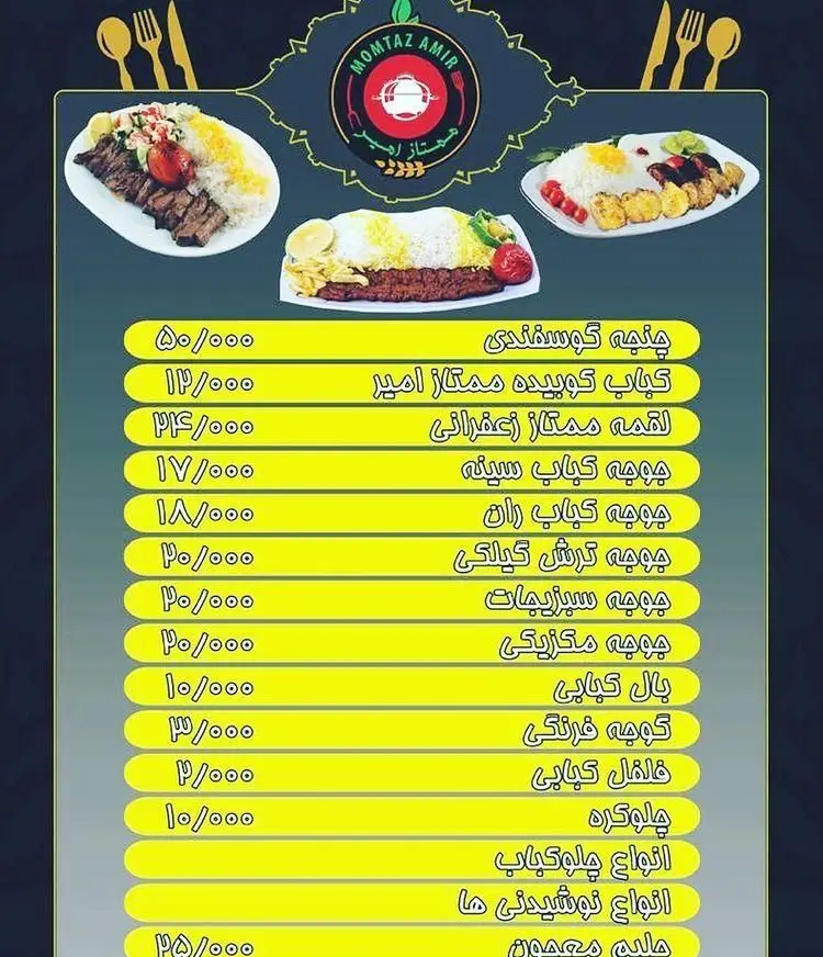 منو کامل کباب سرای ممتاز امیر با عکس و قیمت انواع کباب‌های لذیذ ایرانی شامل چلوکباب، جوجه کباب و کباب کوبیده.