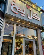 تصویر پروفایل کافی شاپ گل یخ