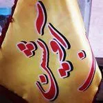 تصویر پروفایل رستوران آویشن