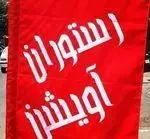 بنر قرمز رنگ رستوران آویشن، تبلیغ کسب و کار غذایی و پذیرایی با کیفیت، ارائه بهترین غذاهای ایرانی و محلی برای مشتریان