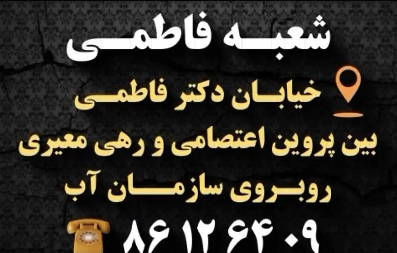 آدرس و شماره تماس شعبه فاطمی خانه کباب درین: خیابان دکتر فاطمی، بین پروین اعتصامی و رهی معیری، روبروی سازمان آب. تلفن: ۸۶۱۲۶۴۰۹