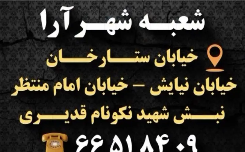 تصویر آگهی آدرس شعبه شهرآرا خانه کباب درین: خیابان ستارخان، نیایش و امام منتظر، نبش شهید نیکونام قدیری. شامل شماره تلفن.