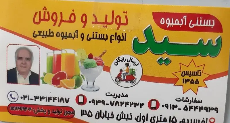 بستنی آبمیوه سید، تولید و فروش تخصصی انواع بستنی و آبمیوه‌ طبیعی تازه در تهران با ارسال رایگان، تاسیس ۱۳۵۵ و اطلاعات تماس.