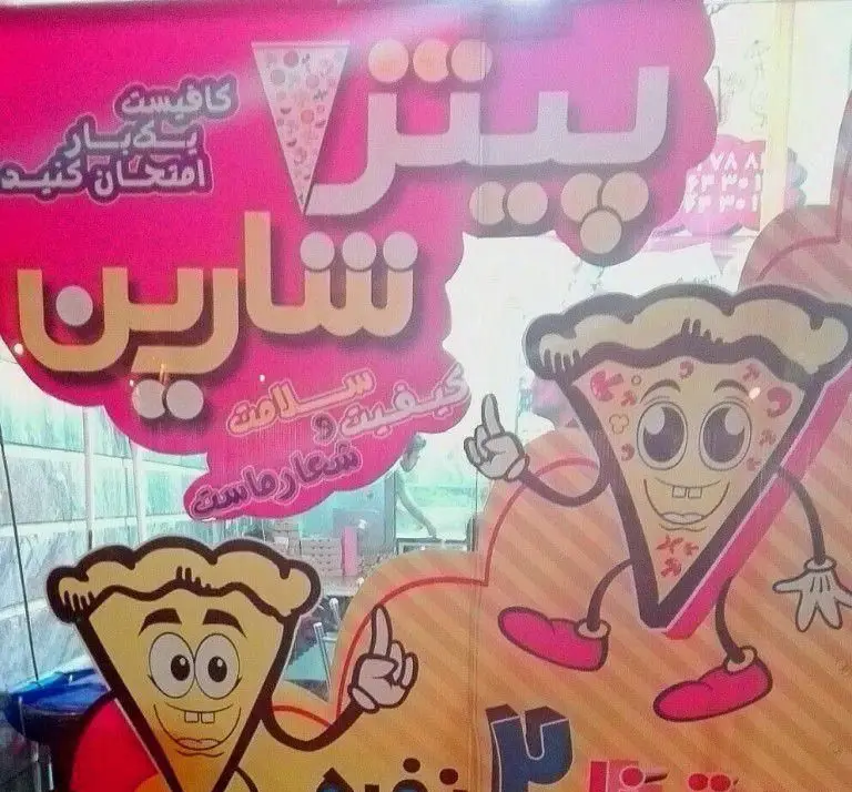 تصویر تابلوی تبلیغاتی پیتزا ساندویچ شاین، با طرح های کارتونی جذاب پیتزا. کیفیت و سلامت شعار ماست، یکبار امتحان کنید.