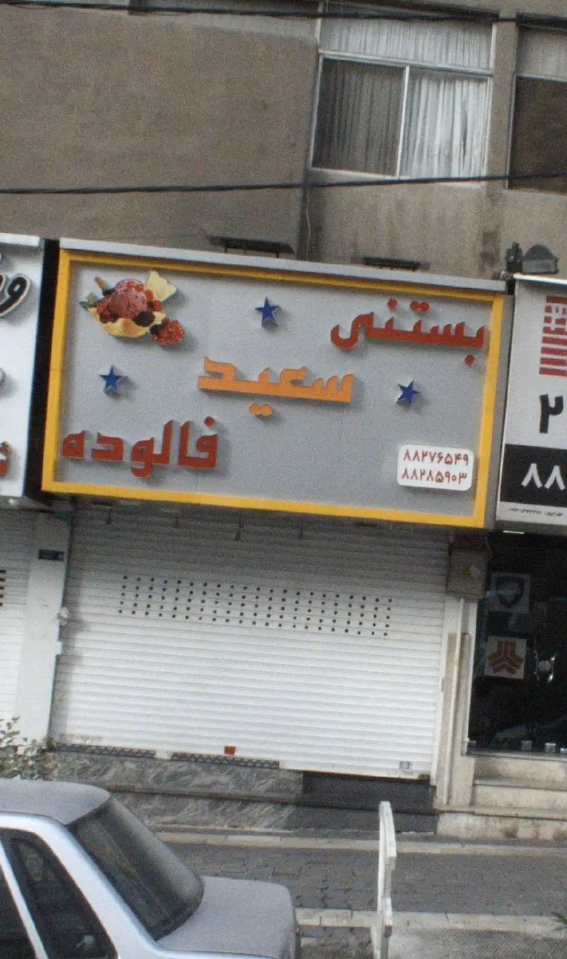 تابلوی فروشگاه بستنی و فالوده سعید در تهران، نمایشگر بستنی میوه‌ای خوشمزه و فالوده سنتی. شماره تماس: ۸۸۷۶۵۴۹ و ۸۸۲۸۵۹۰۳.