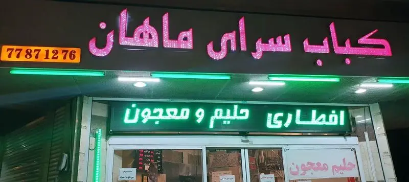 تابلوی درخشان کباب سرای ماهان با شماره 77871276. این کبابی انواع کباب، حلیم و معجون برای افطاری و وعده‌های غذایی ارائه می‌دهد.