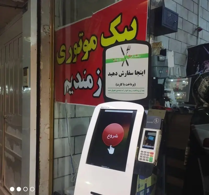 رستوران پارسیان رضایی با کیوسک سفارش‌گیری هوشمند، پرداخت با کارت و پیک موتوری، تجربه غذای راحت و سریع را ارائه می‌دهد.