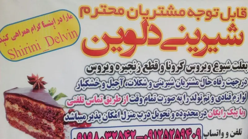 تبلیغ شیرینی دلوین: سفارش تلفنی انواع کیک، شیرینی، آجیل، شکلات و لوازم قنادی با ارسال رایگان و تحویل درب منزل. اینستاگرام: Shirini_Delvin