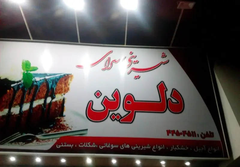 عکس تابلوی شیرینی دلوین، شیرینی سرا با کیک شکلاتی، انواع شیرینی سوغاتی، شکلات، آجیل، خشکبار و بستنی با شماره تلفن ۳۴۵۰۴۵۱۱.