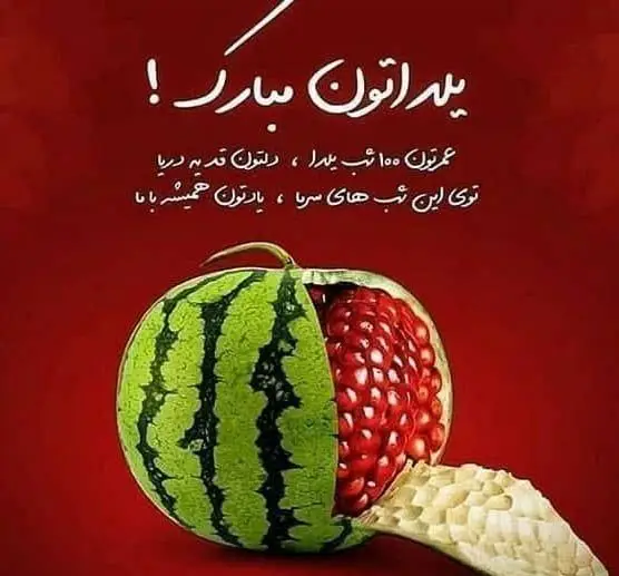 تصویر تبریک یلدایی شیرینی دلوین؛ هندوانه و انار، نمادهای جشن شب یلدا، بلندترین شب سال با آرزوی شبی خوش برای همه.