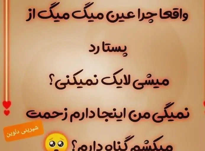 محتوای طنز شیرینی دلوین با درخواست لایک: "واقعا چرا لایک نمی‌کنی؟ من اینجا دارم زحمت میکشم گناه دارم؟" دعوت به حمایت.