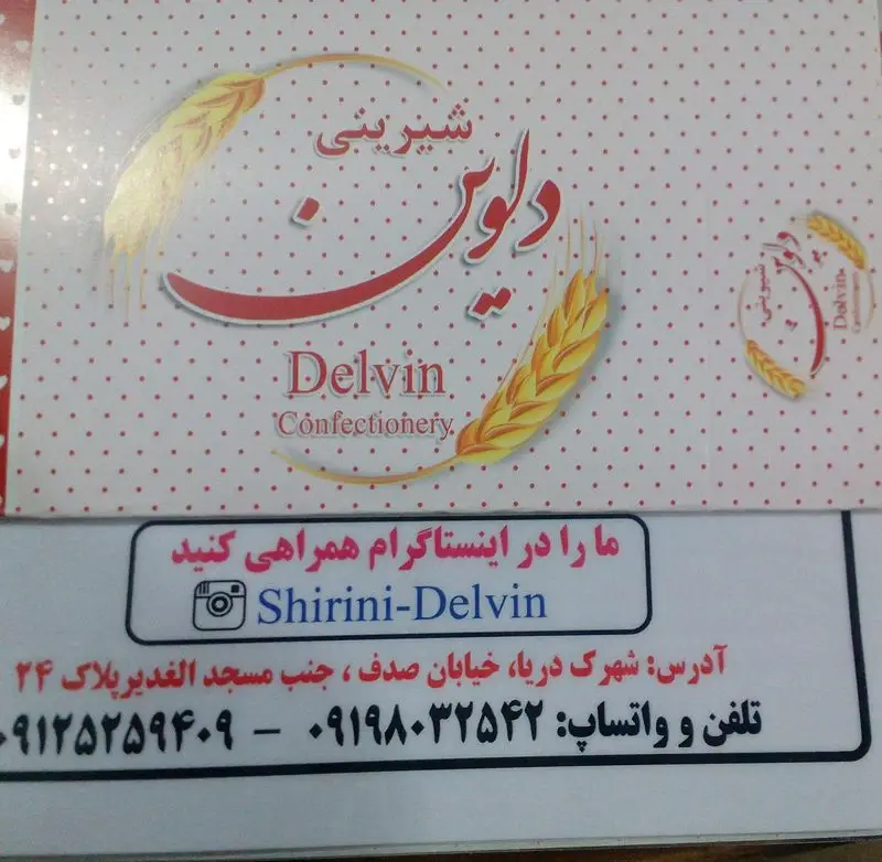 کارت ویزیت شیرینی فروشی دلوین (Delvin Confectionery) با آدرس شهرک دریا، خیابان صدف، شماره تلفن و واتساپ و اینستاگرام Shirini-Delvin