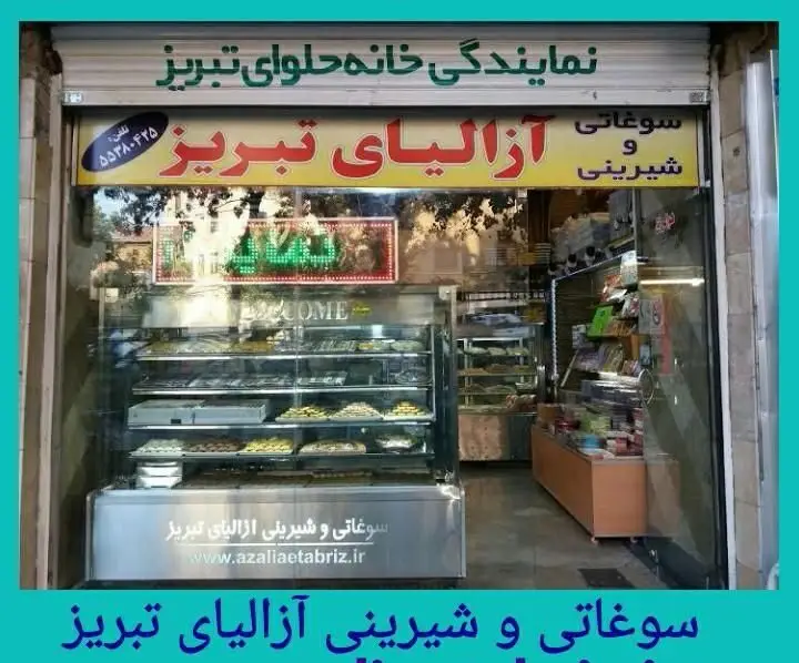 تصویری از نمای جلویی فروشگاه سوغاتی و شیرینی آزالیای تبریز با ویترینی پر از انواع حلوا، شیرینی و دسرهای سنتی و محلی تبریز.