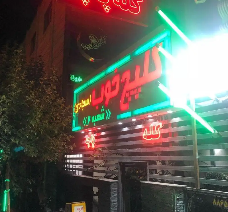 تصویر شبانه از نمای بیرونی طباخی کلپچ خوب شعبه سجادی با تابلو نئون روشن و جذاب. بهترین کلهپاچه شهر را تجربه کنید.