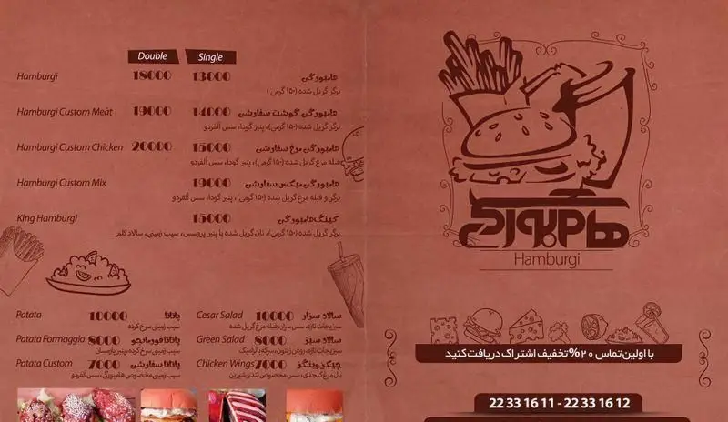 منوی کامل رستوران هامبرگی شامل انواع همبرگرهای سفارشی، سیب‌زمینی، سالاد و بال مرغ به همراه لیست قیمت و تخفیف ویژه ۲۰% و شماره تماس.