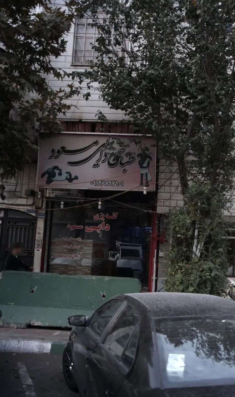 تصویر بیرونی طباخی دایی مسعود، با تابلوی مغازه که نام کسب و کار و شماره تلفن ۰۹۱۲۶۸۹۷۹۰۱ را نمایش می‌دهد.