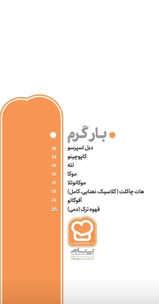 منو کامل نوشیدنی های گرم کافی شاپ و رستوران بینام شامل انواع قهوه (اسپرسو، کاپوچینو، لته)، موکا و هات چاکلت با قیمت های جدید.