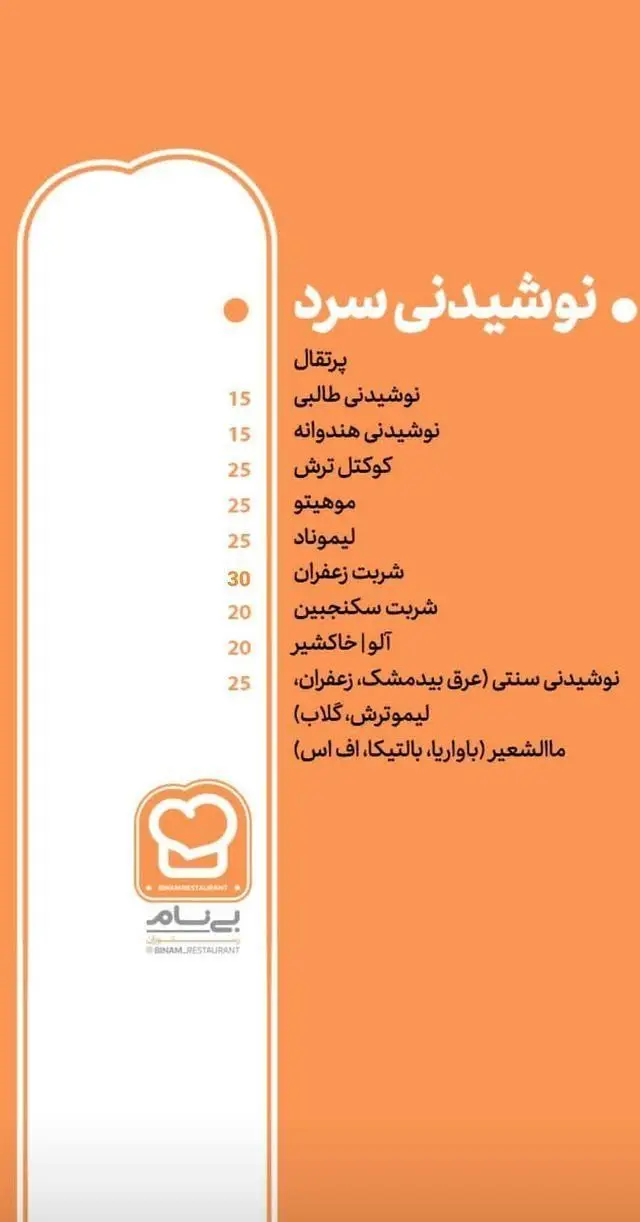 منوی نوشیدنی های سرد کافه رستوران بی نام شامل پرتقال، موهیتو، لیموناد، شربت زعفران و نوشیدنی های سنتی و مالت.