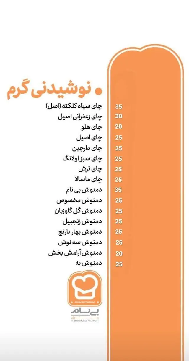منو نوشیدنی گرم رستوران بینام شامل انواع چای (سیاه، زعفرانی، هلو، دارچین، سبز، ماسالا) و دمنوش (زنجبیل، گل گاوزبان، آرامش بخش) با قیمت.