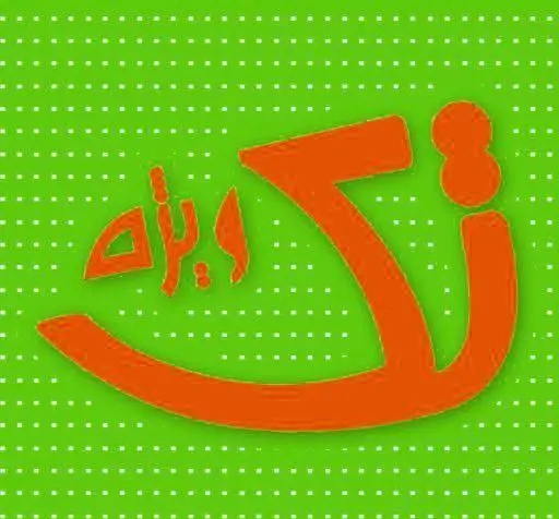 لوگوی جذاب و متمایز پیتزا تک با طراحی خلاقانه فونت فارسی در زمینه سبز، نشان‌دهنده برند محبوب فست فود پیتزا تک.