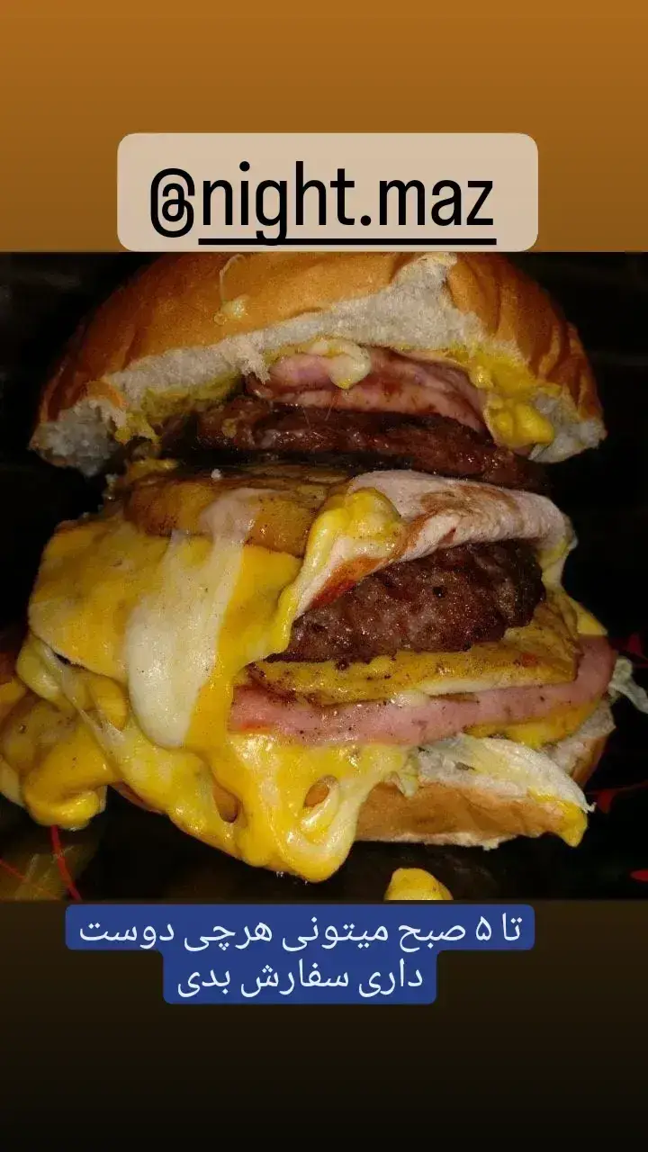 همبرگر دوبل آبدار و پرپنیر نایت مز. سفارش غذای شبانه روزی و فست فود تا ۵ صبح. غذای خوشمزه در نیمه شب.