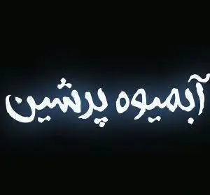لوگوی نوشتاری "آبمیوه پرشین" به رنگ سفید درخشان بر پس‌زمینه تیره، نمایش‌دهنده آبمیوه‌های تازه، طبیعی، اسموتی و شیک‌های خاص پرشین.