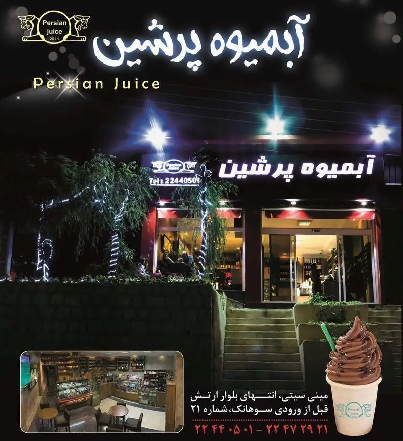 نمای شب کافه آبمیوه پرشین در تهران، مینی سیتی، با ورودی روشن و درختان تزیین شده. تصویر شامل بستنی و دکوراسیون داخلی.