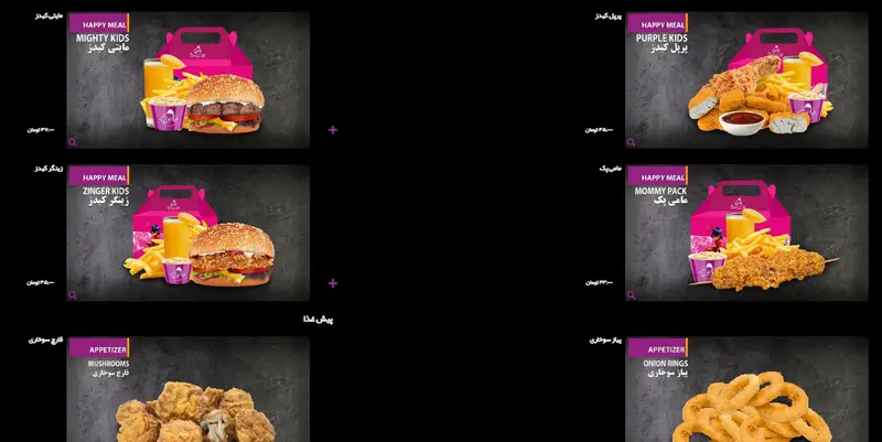 منوی کامل پر پل سوخاری شامل هپی میل های کودک (مایتی، زینگر، پرپل، مامی پک) با همبرگر، مرغ سوخاری، سیب زمینی و پیش غذاهایی مانند قارچ و پیاز سوخاری.