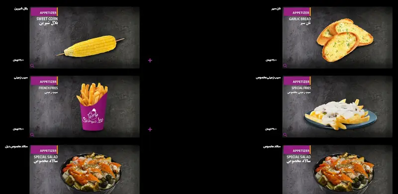 منوی پیش غذاهای متنوع پر پل سوخاری: بلال شیرین طلایی، سیب زمینی سرخ کرده ترد، نان سیر برشته، سیب زمینی مخصوص با سس خامه و قارچ، و سالاد مخصوص تازه.