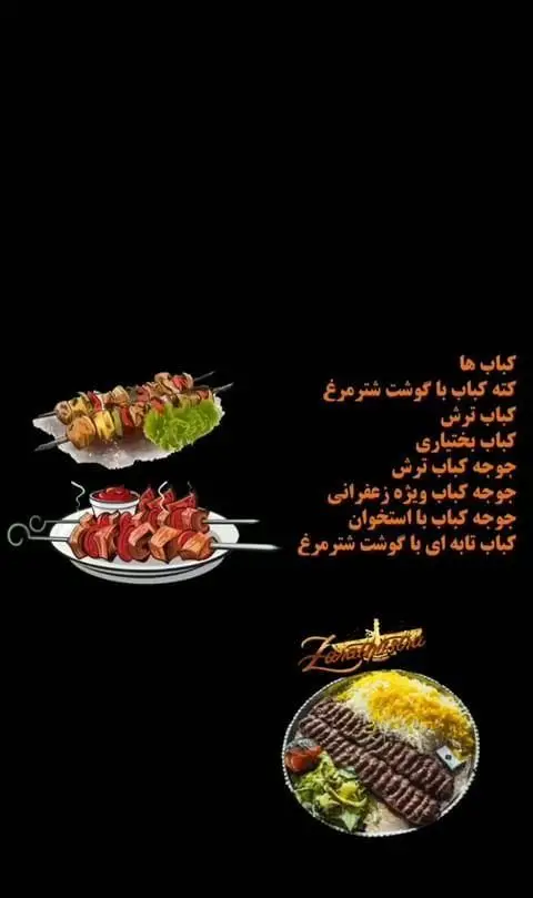 انواع کباب لذیذ رستوران ماهی سفید: کته کباب با گوشت شترمرغ، کباب ترش، بختیاری، جوجه کباب ویژه زعفرانی و با استخوان.