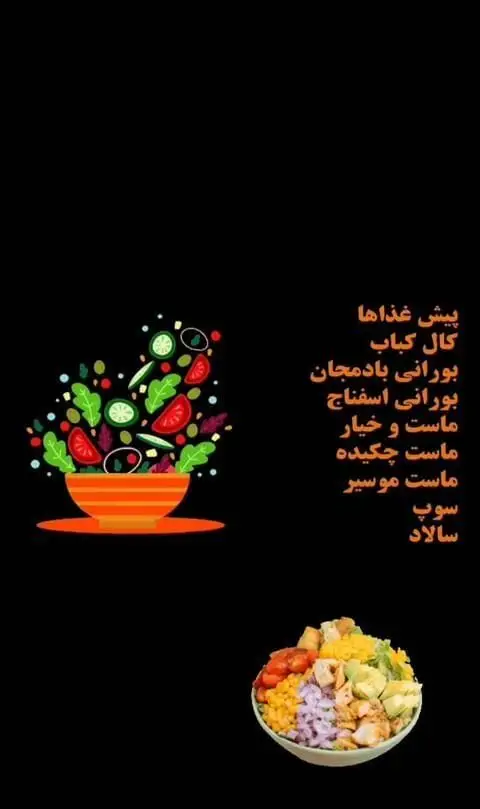 منوی رستوران ماهی سفید شامل پیش غذا، سالاد، سوپ، بورانی بادمجان و اسفناج، ماست و خیار و موسیر، کال کباب.