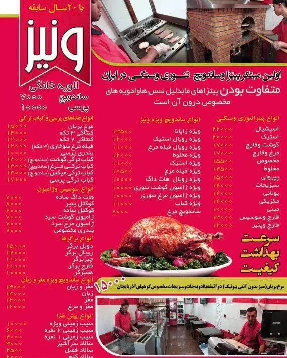 منو پیتزا ونیز با انواع پیتزا، ساندویچ، مرغ بریان و غذاهای تنوری سنگی، نمایشگر کیفیت و ۲۰ سال سابقه در تهیه غذا.