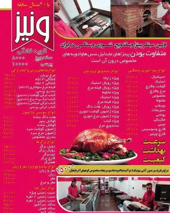 منو پیتزا ونیز با انواع پیتزا تنوری، ساندویچ، برگر، مرغ بریان و غذاهای ایرانی. کیفیت عالی با ۲۰ سال سابقه در ایران.