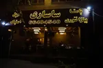 تصویر پروفایل رستوران ساساری